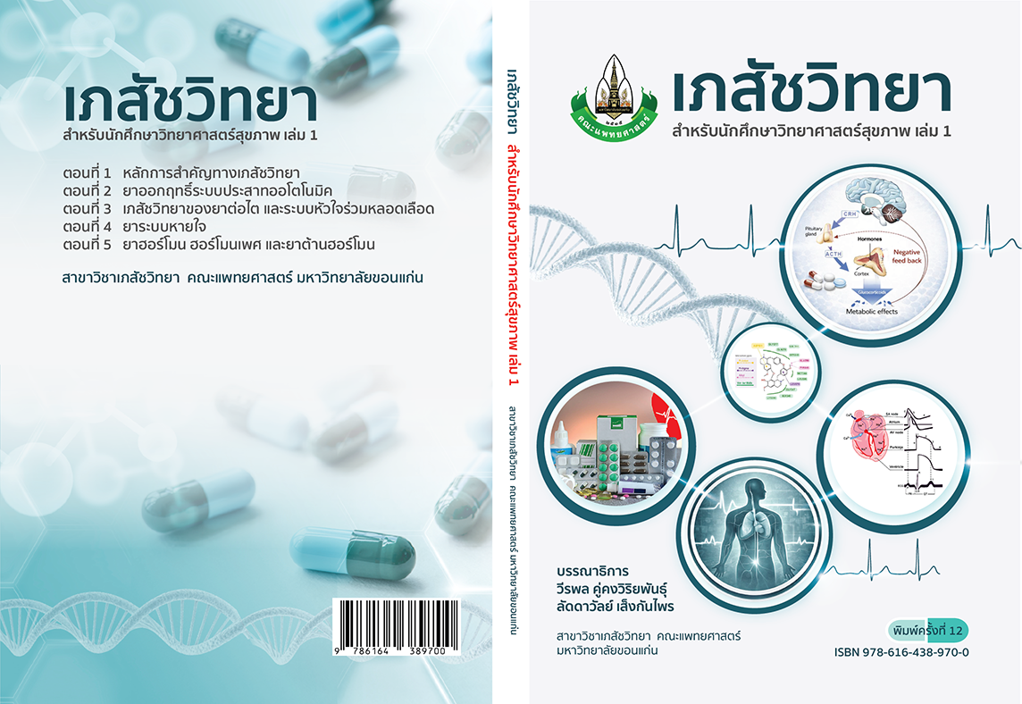 หนังสือเภสัชวิทยา สำหรับนักศึกษาวิทยาศาสตร์สุขภาพ เล่ม 1