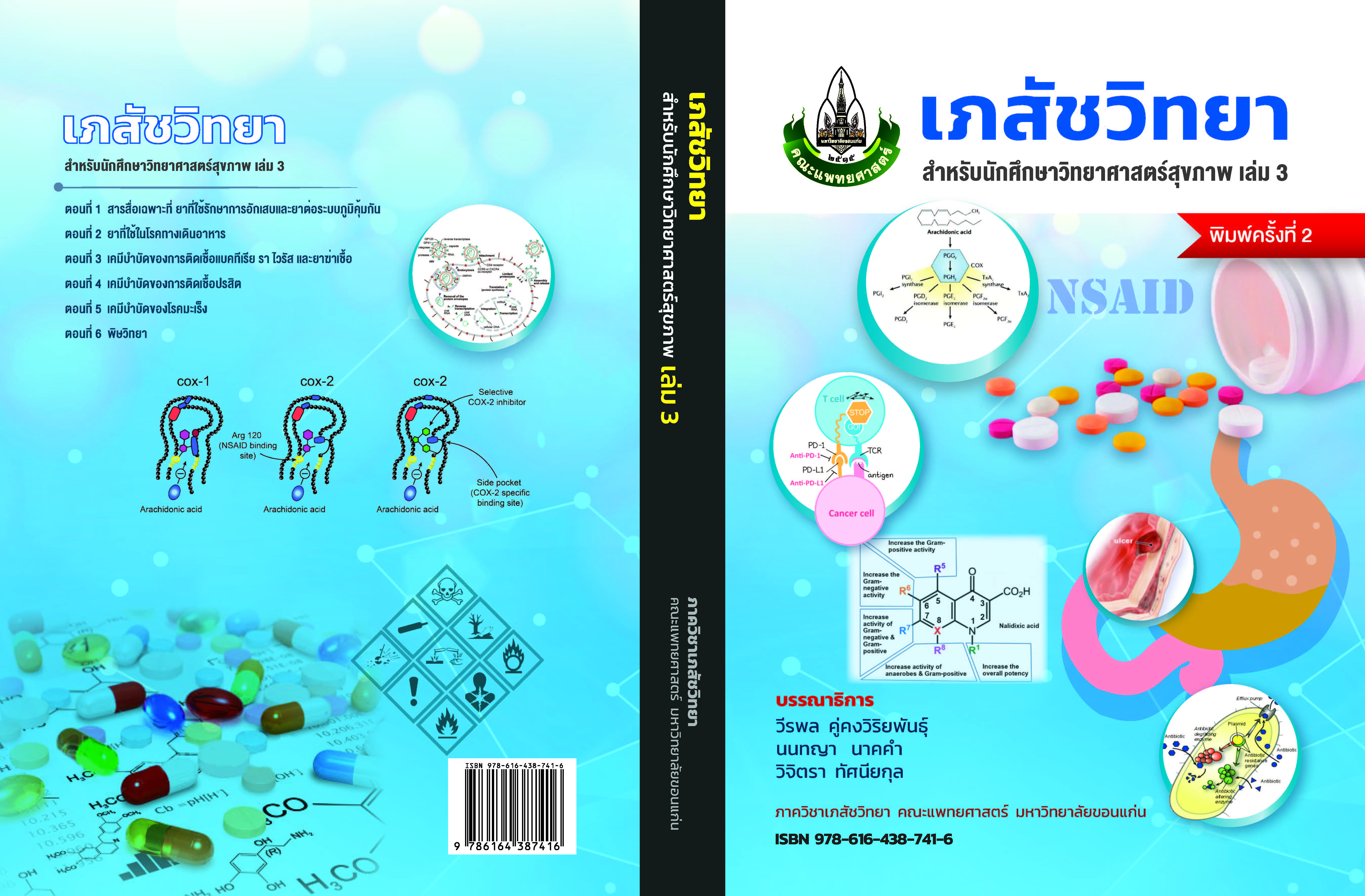 หนังสือเภสัชวิทยา สำหรับนักศึกษาวิทยาศาสตร์สุขภาพ เล่ม 3