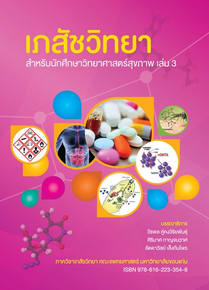 หนังสือเภสัชวิทยา สำหรับนักศึกษาวิทยาศาสตร์สุขภาพ เล่ม 3